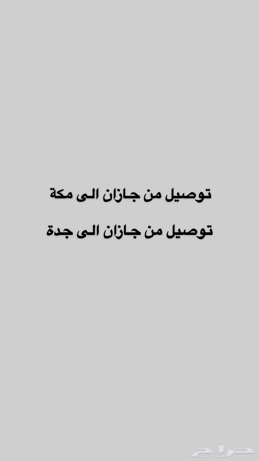توصيل من جازان الى مكة او جدة63032719059202118