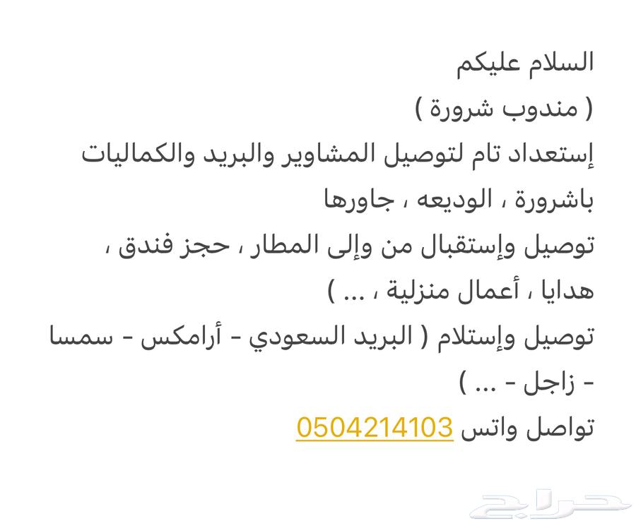 توصيل طلبات شرورة والوديعه630336056555541112
