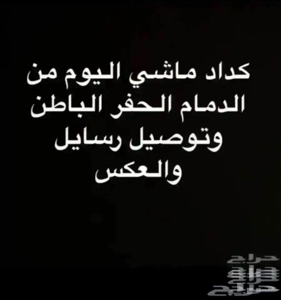 كداد توصيل من الدمام لحفرالباطن وتوصيل رسايل اليوم63034825645058115