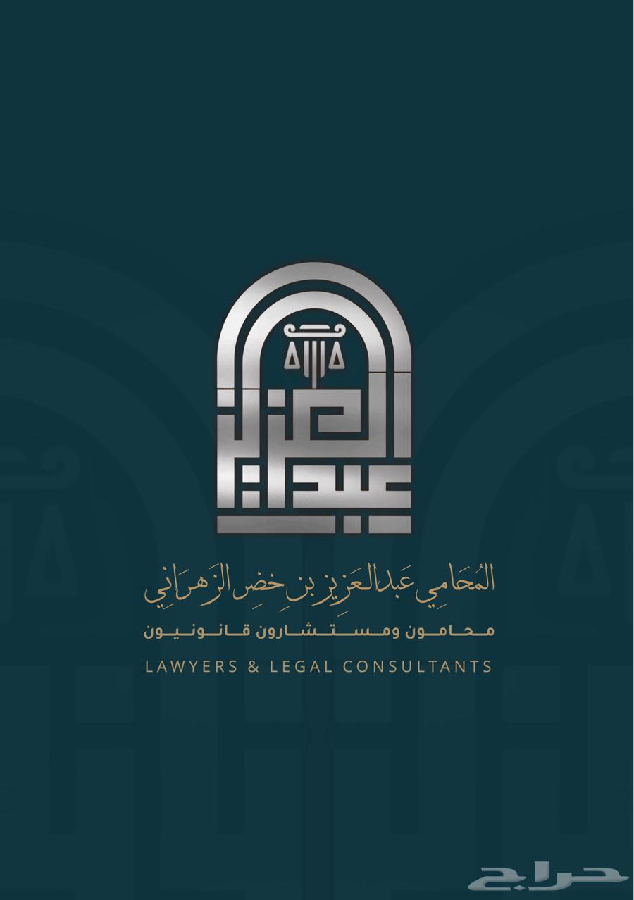 مجموعة المحامي عبدالعزيز بن خضر الزهراني القانونية630314252125451111