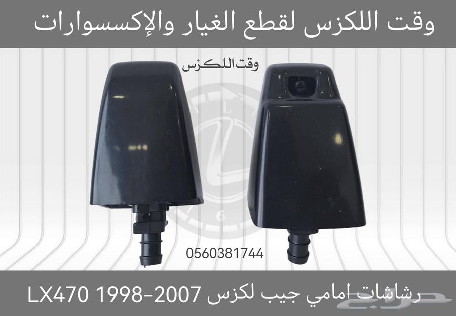 غطيان مرشات امامي لكزس RX 2013-201563613434810626112