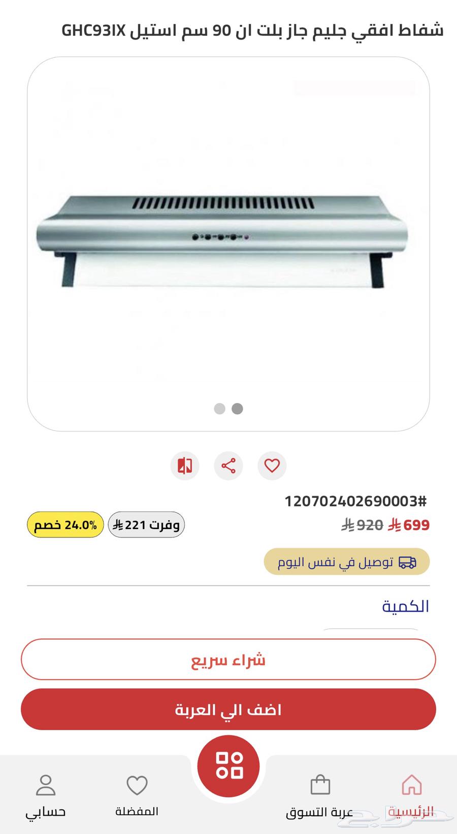 شفاط أفقي جليم جاز بلت ان 90 سم - جديد لم يخرج من الكرتون634010017477141110
