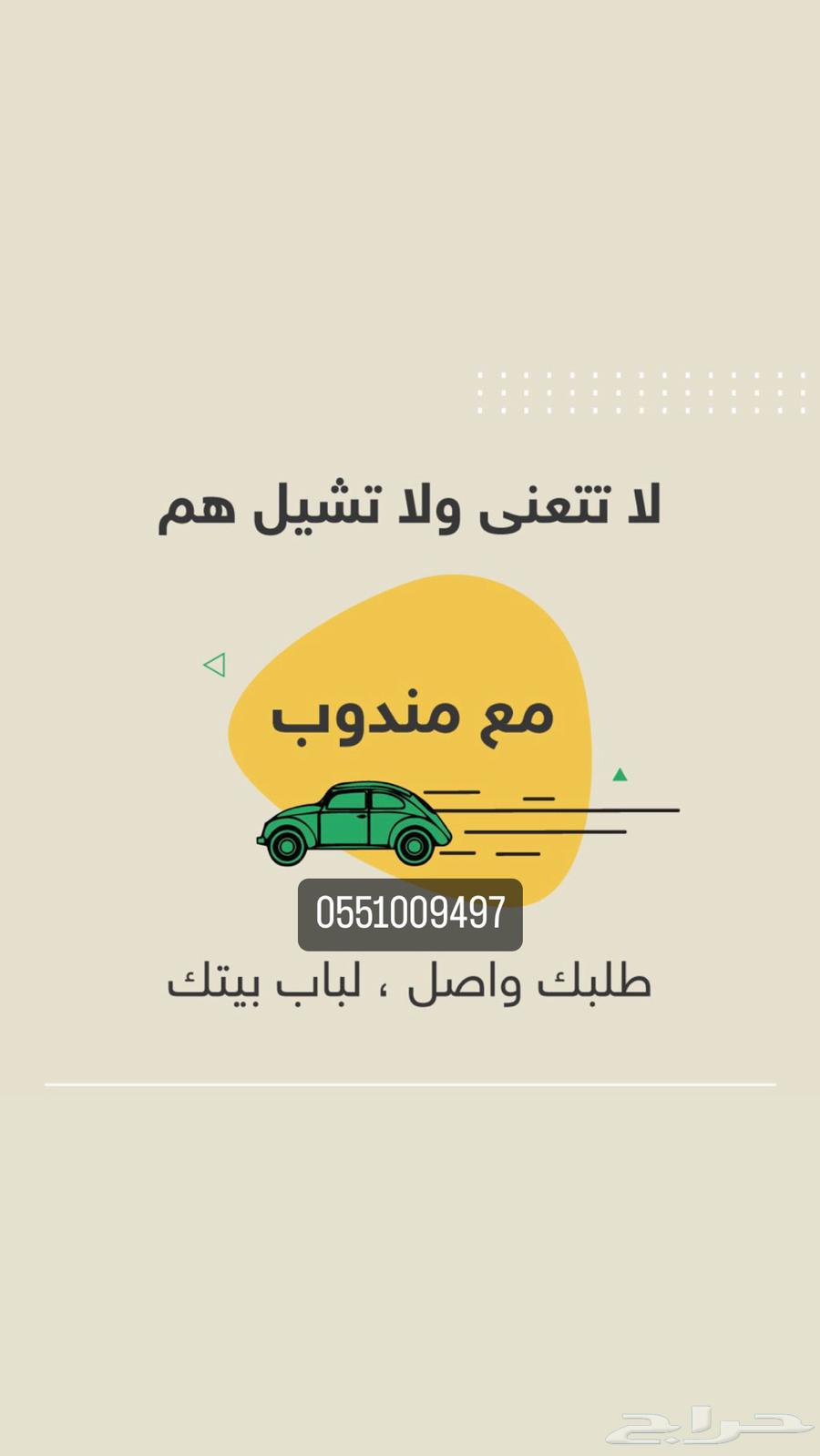 مندوب توصيل630314305488661126