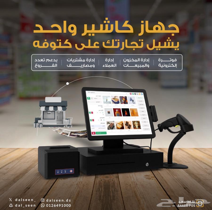 عروض أجهزة الكاشير بكفاءة عالية مع نظام معتمد و سهل وبسيط63031015447810111