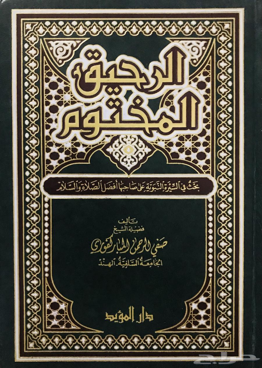 The Sealed Nectar by Al-Mubarakpuri63613451107585110