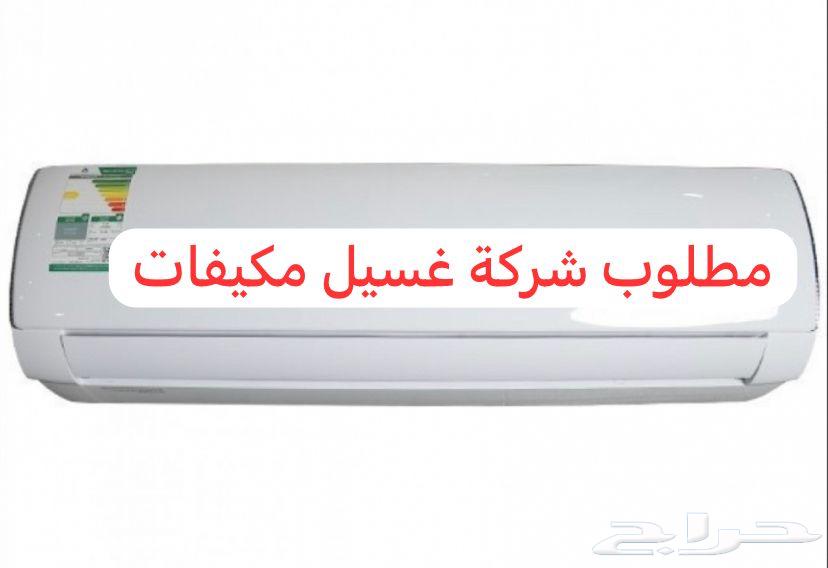 مطلوب شركة غسيل مكيفات63031866439425114