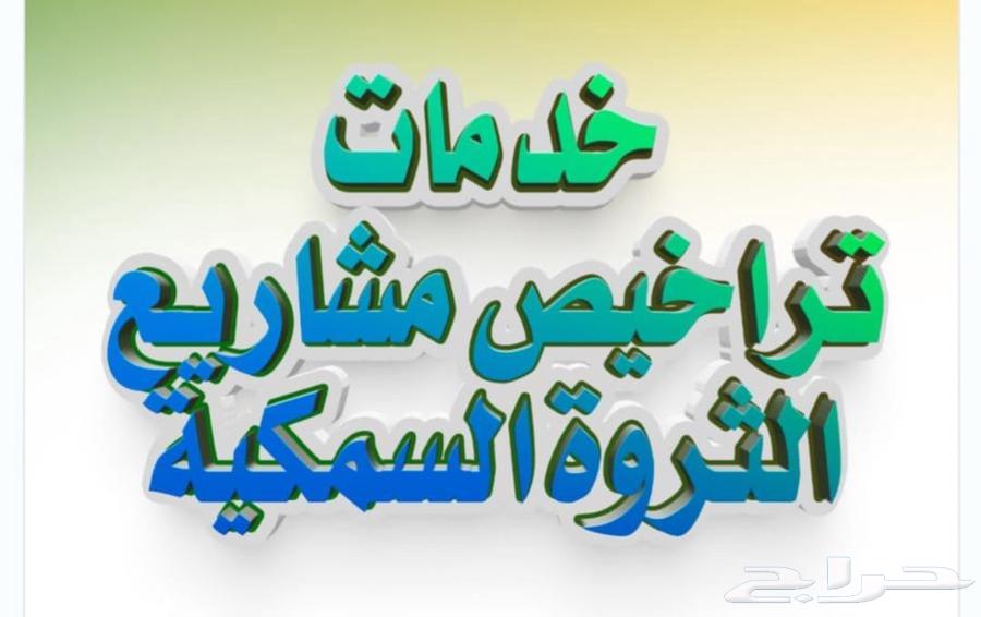 استخراج تراخيص دواجن واسماك ومسالخ وإنتاج حيواني63030137381762111