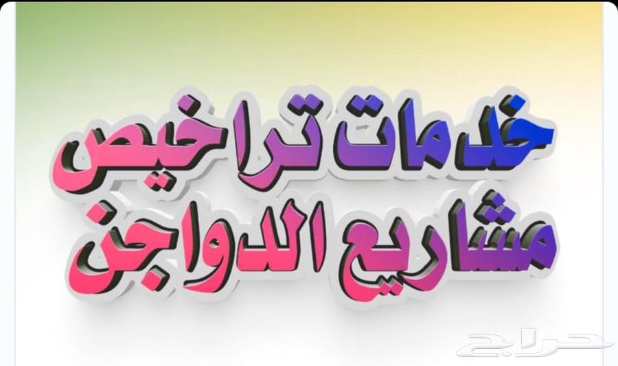 استخراج تراخيص دواجن واسماك ومسالخ وإنتاج حيواني630301373817621110