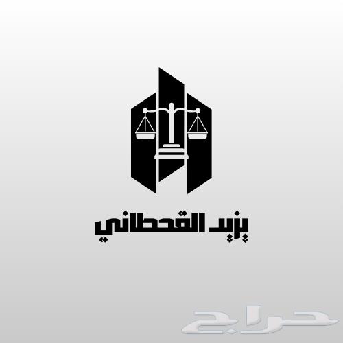 محامي للاستشارات القانونية والمحاماة630301399057931117