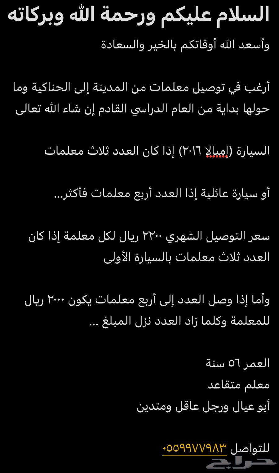 توصيل معلمات من المدينة إلى الحناكية وما حولها630296723488021128