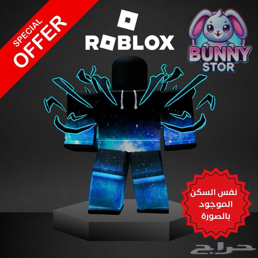 حساب روبلوكس بسكن مميز وسعر حلو63365599439745111