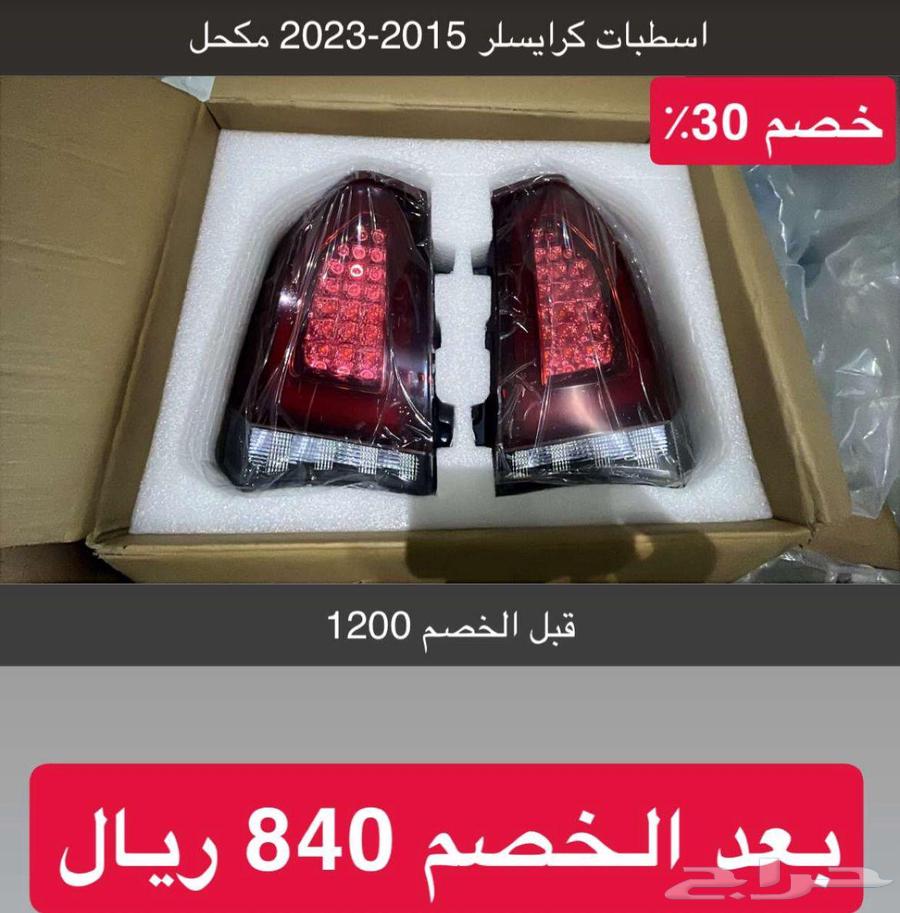اسطبات خلفي كرايسلر 2015-2023 مكحل بسعر 840 للطقم63614540685058112