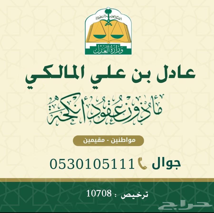مأذون شرعي (مملك - موثق عقود أنكحة )630296849214741120