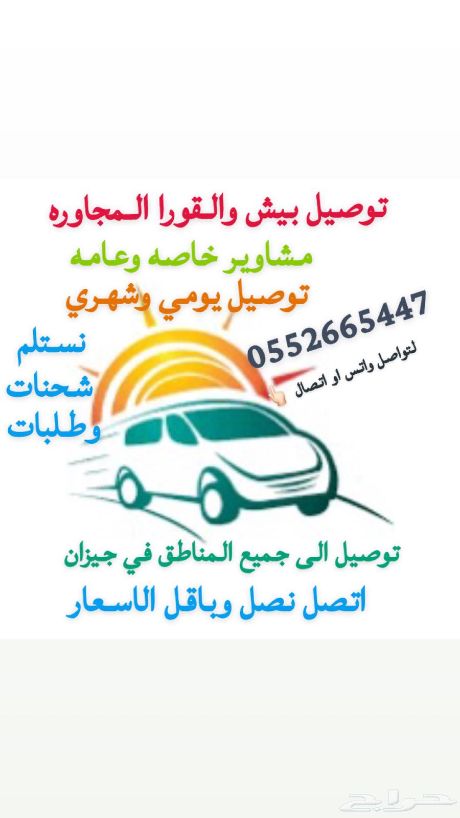 توصيل في بيش وقوراهاا يومي شهري وتوصيل الى جميع مناطق جيزان630283657589771129