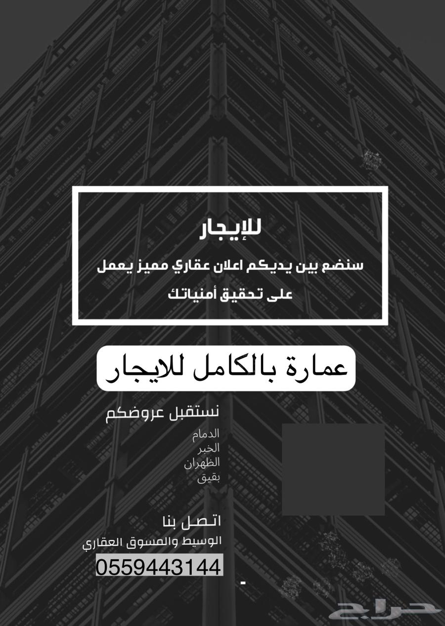 عماره بالكامل بالثقبه للايجار63346654679427113