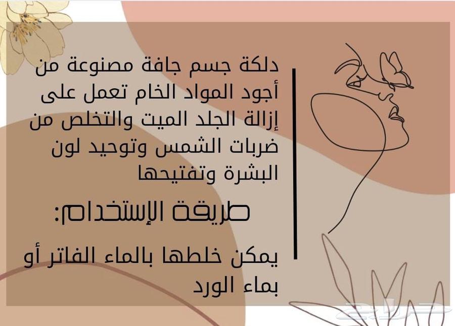 دلكة جسم63350966311809114