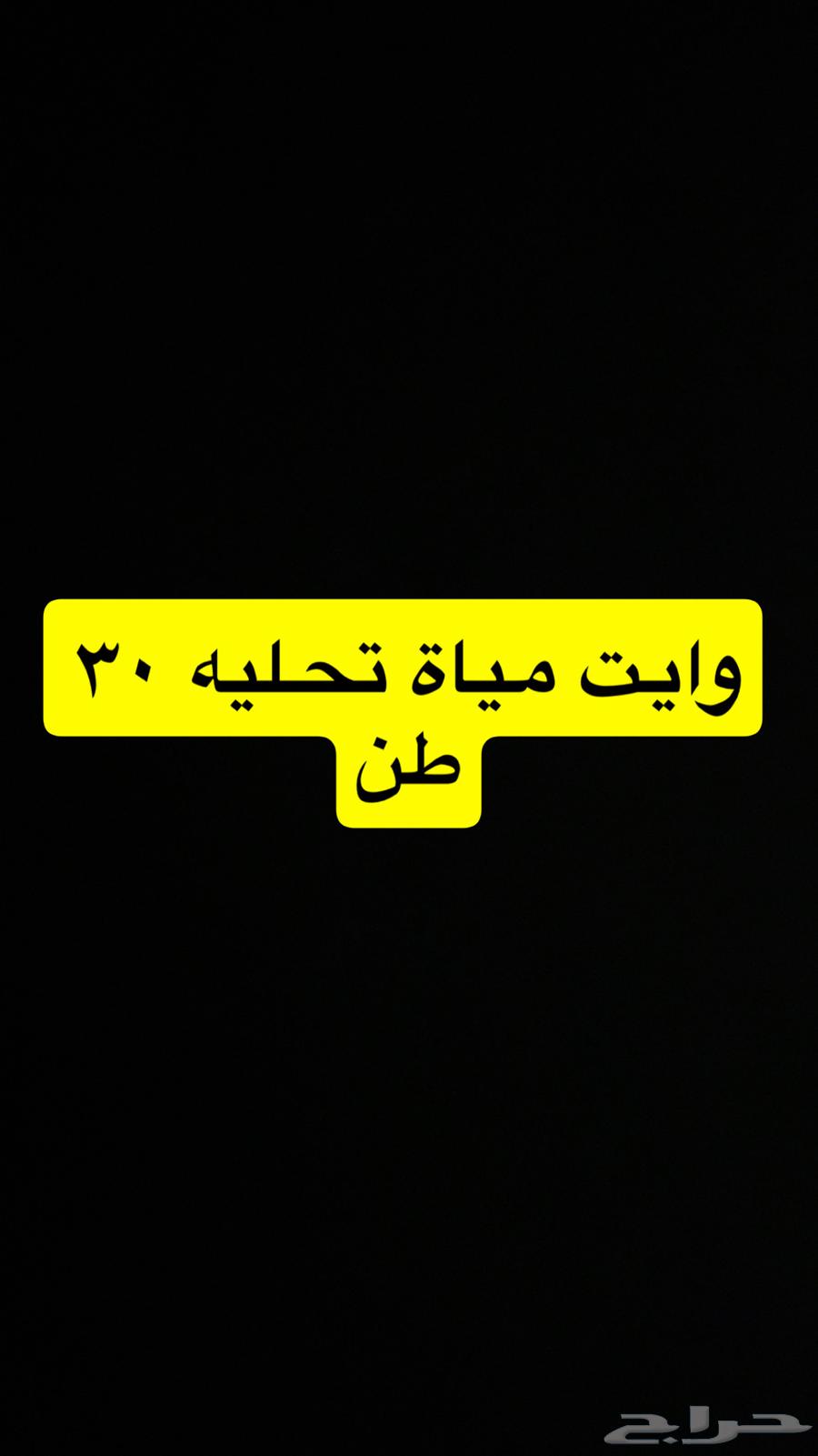 وايت تعبئة مياة تحليه 30 طن630279309834261116