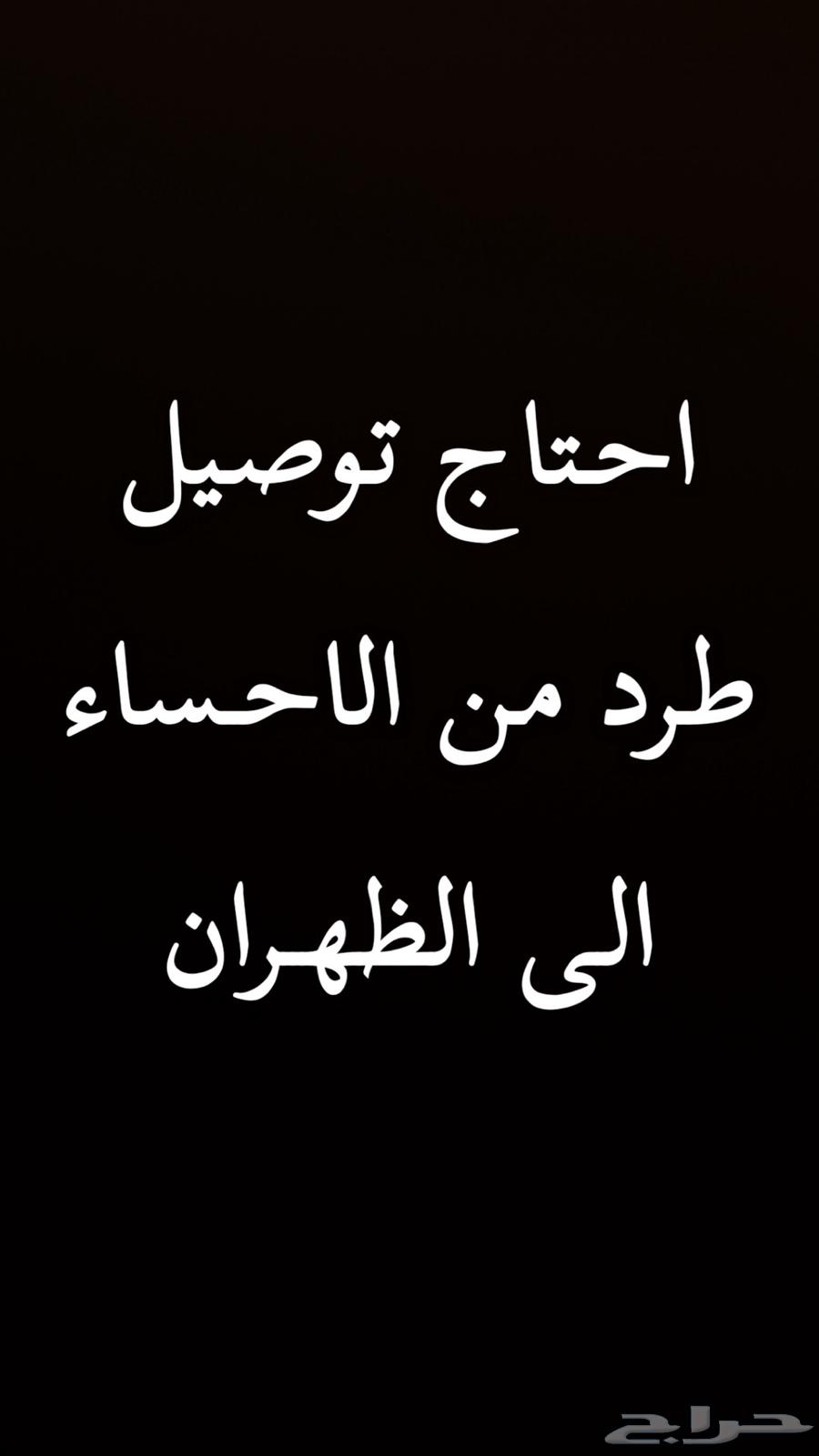 I need to deliver a package from Al-Ahsa to Dharan630279315631371117