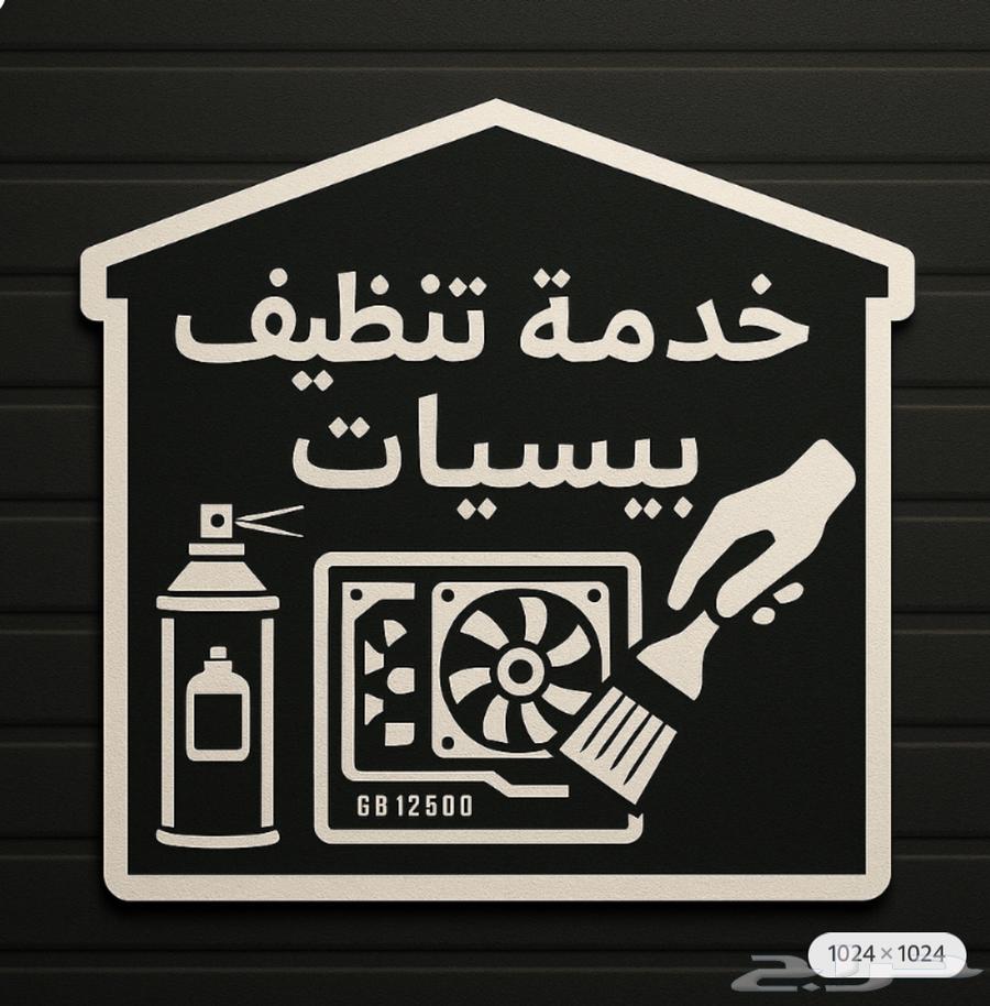 تنضيف بي سي احترافي63027494442882112