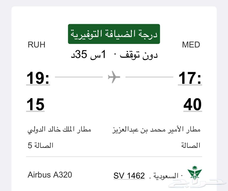 تذكرة سفر وجهه واحدة من المدينة الى الرياض63027924981889119