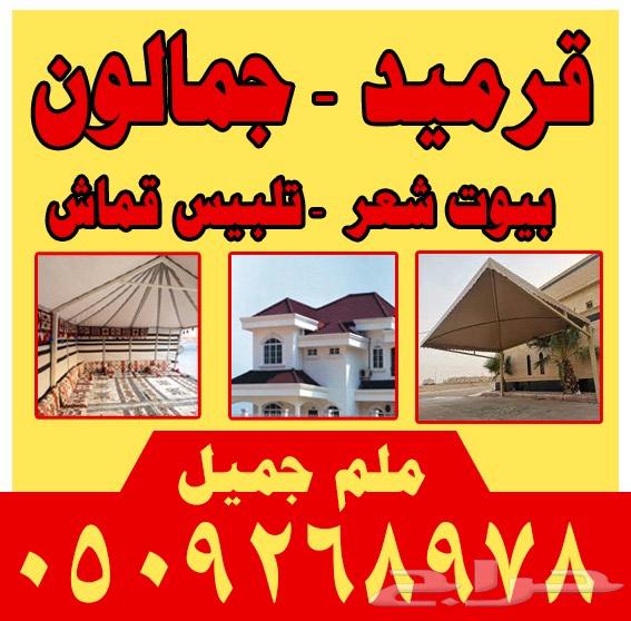 قرميد جمالون بيوت شعر تلبيس قماش630274877457951123