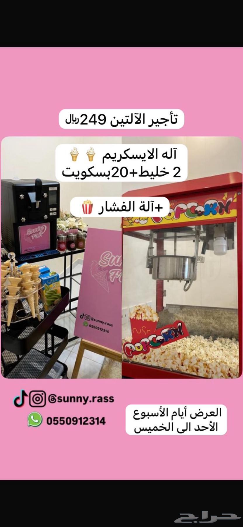 تأجير اله ايسكريم وفشار بالرس للتواصل واتس633447077940501124