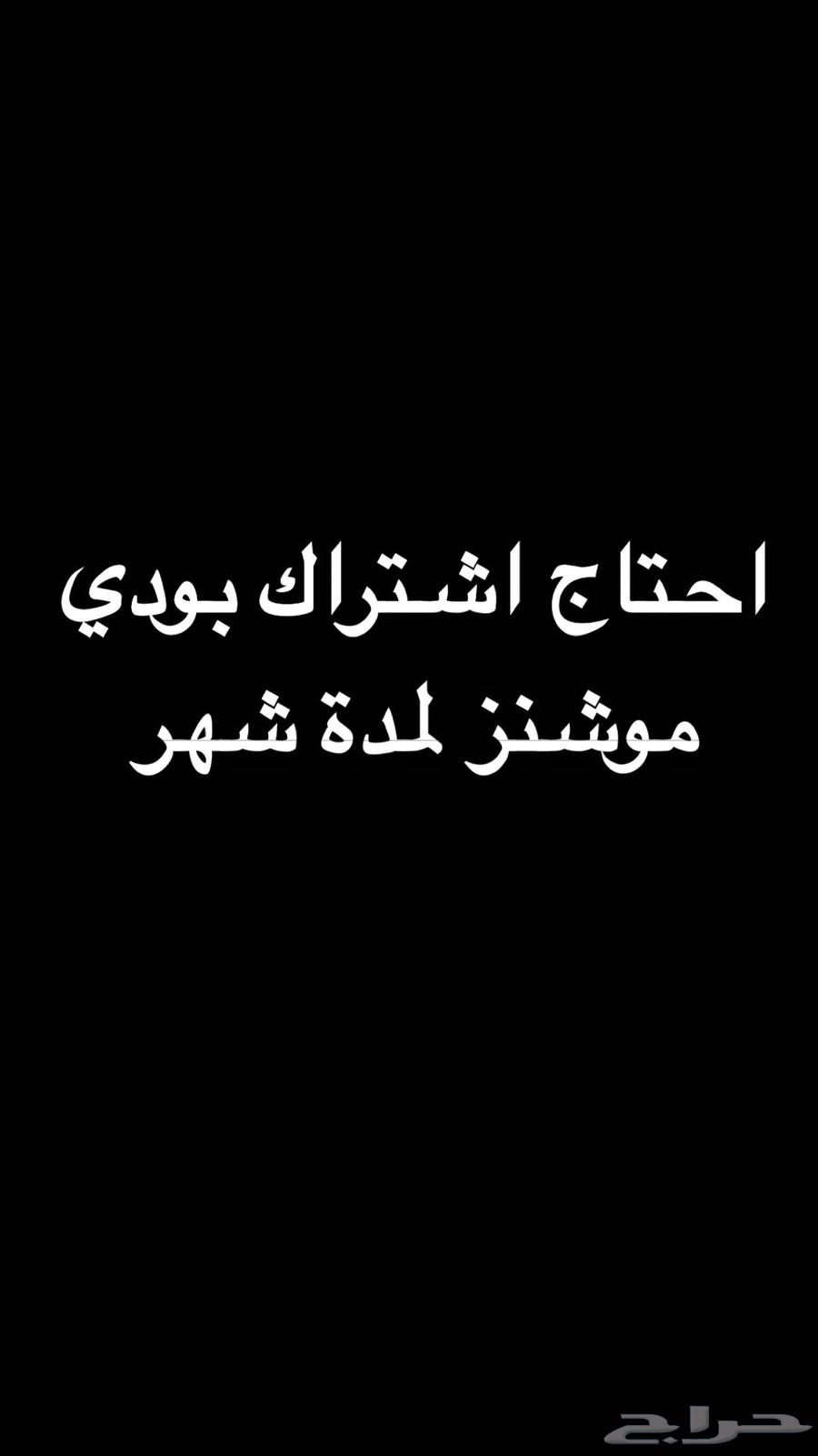 احتاج اشتراك بودي موشنز لمدة شهر63615080020353110