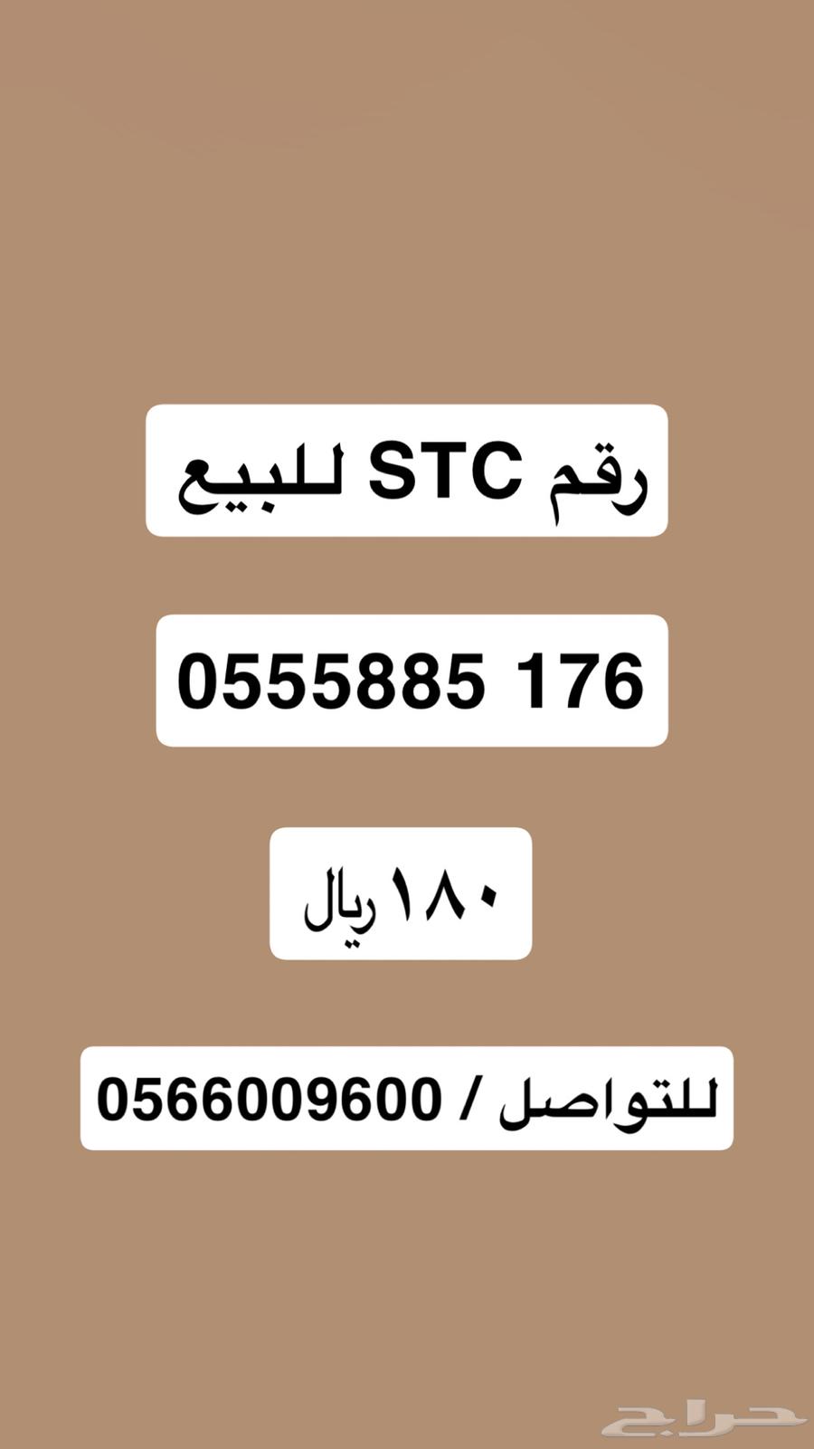 رقم STC للبيع 55563335476806275110