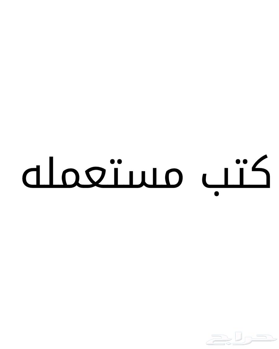 كتب مستعمله633346296921631122