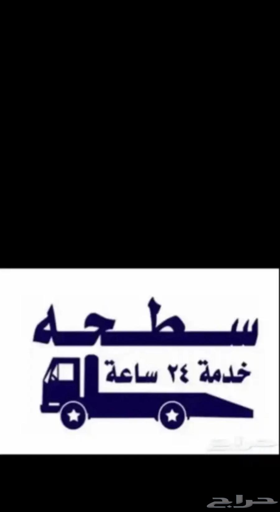 سطحة الجموم - مكة - جدة630274974170891128