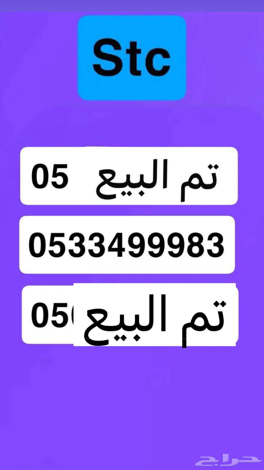 رقم مميز للبيع stc63499163891331112