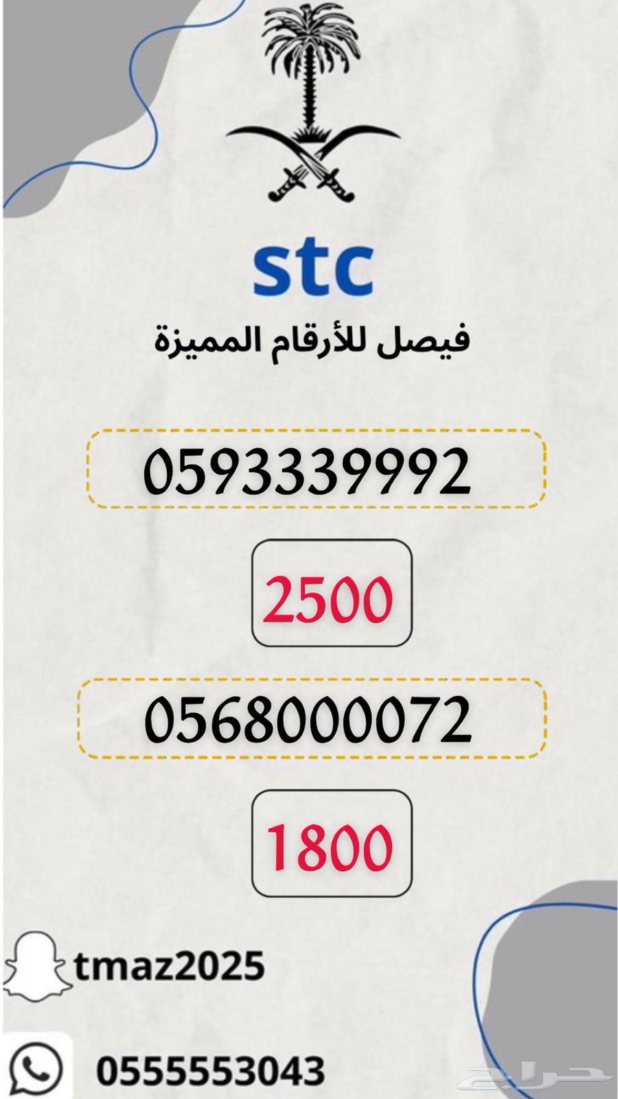 ارقام مميزه stc633305625955871112