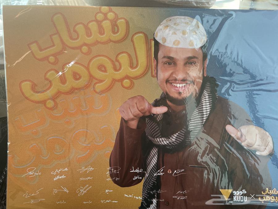 بوستر شباب البومب موقع من الطاقم كامل63328519969665111