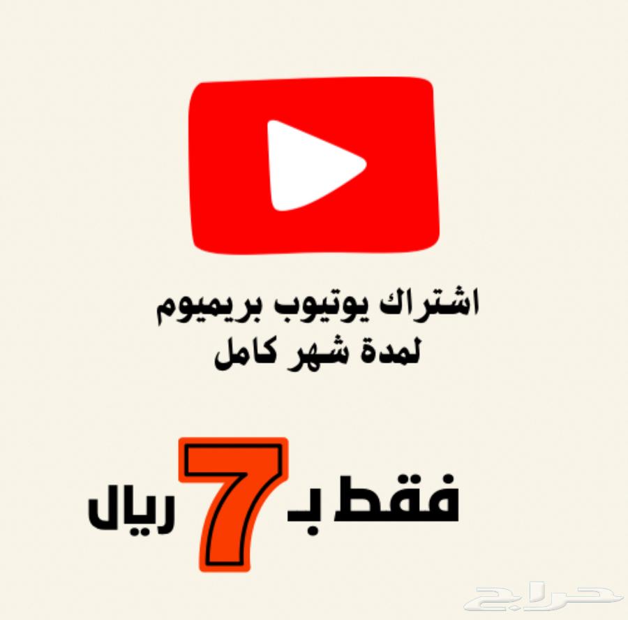 اشتراك يوتيوب شهري تفعيل قبل الدفع634436266053141128