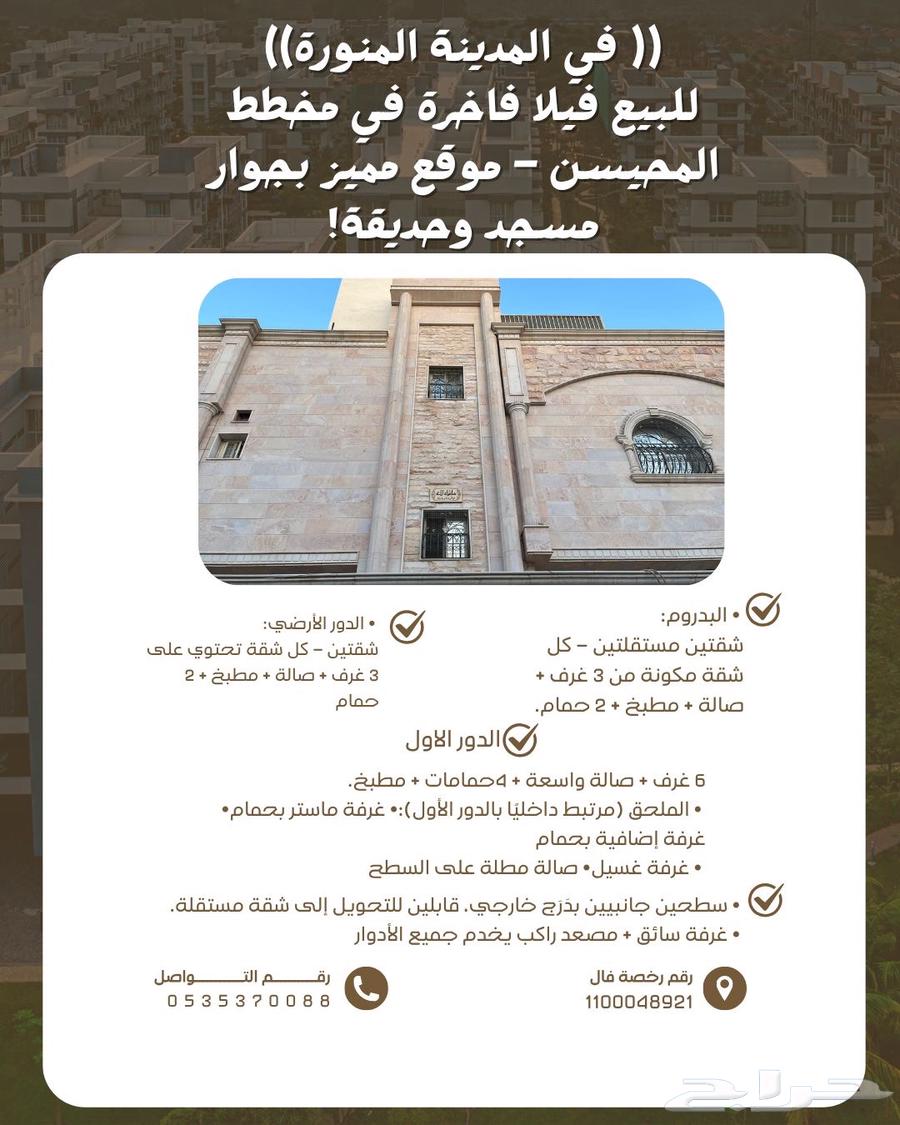 عمارة للبيع في المدينة المنورة مخطط المحيسن63380023330177111