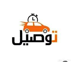 كداد توصيل مشاوير حول المملكة633804909731851119