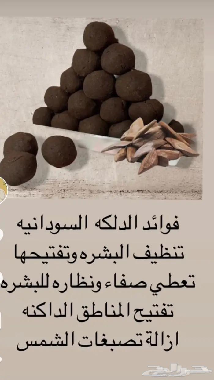 دلكة سودانية اصلية لتبييض الجسم63392444250881112