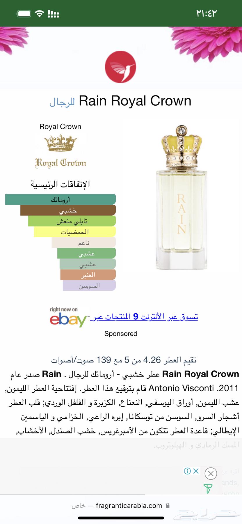 عطر رين من رويال كراون63402960867714111