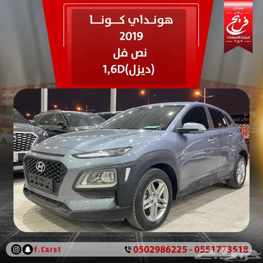 هونداي كونا2019 نص فل (ديزل)1.6DT633981631795221120