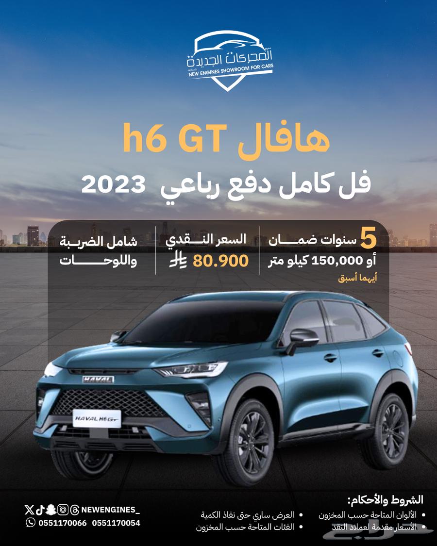 Haval H6GT fully loaded, four-wheel drive, model 2023633963977762571126
