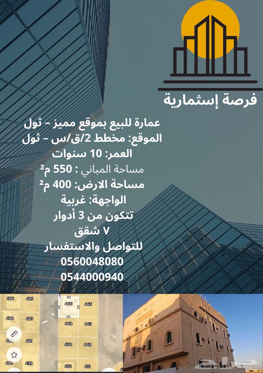 للبيع عماره سكنيه بثول دورين وملحق 7 شقق ممتازه جدا63380054000899113