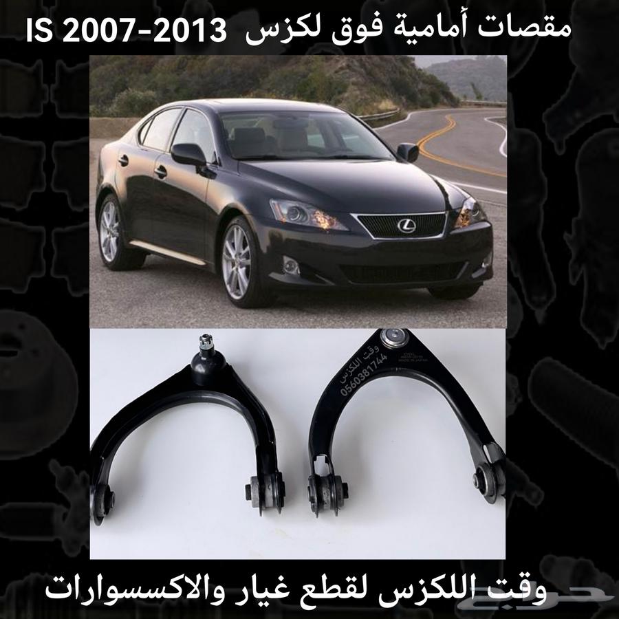 مقصات امامية فوق لكزس IS 2014-201863398298148353114