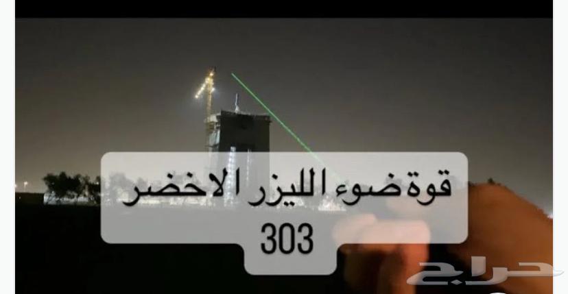 ليزر قوي رجان لا يجي غير الصامل63390927855235111