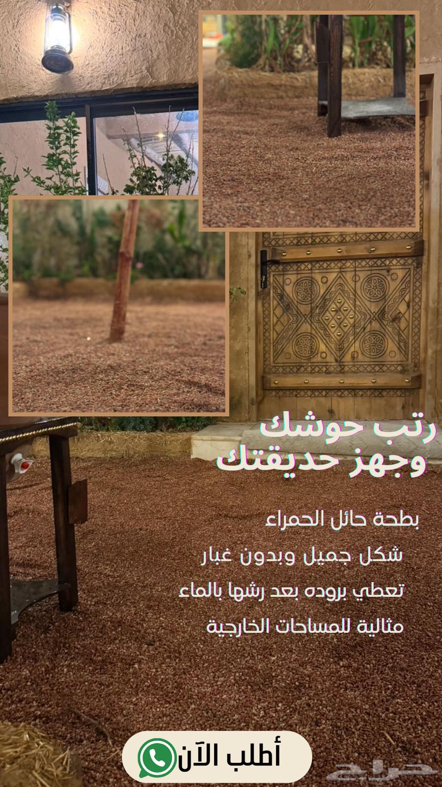 بطحاء حائل الحمراء مناسبة للحدائق والجلسات الخارجيه63391869729793111