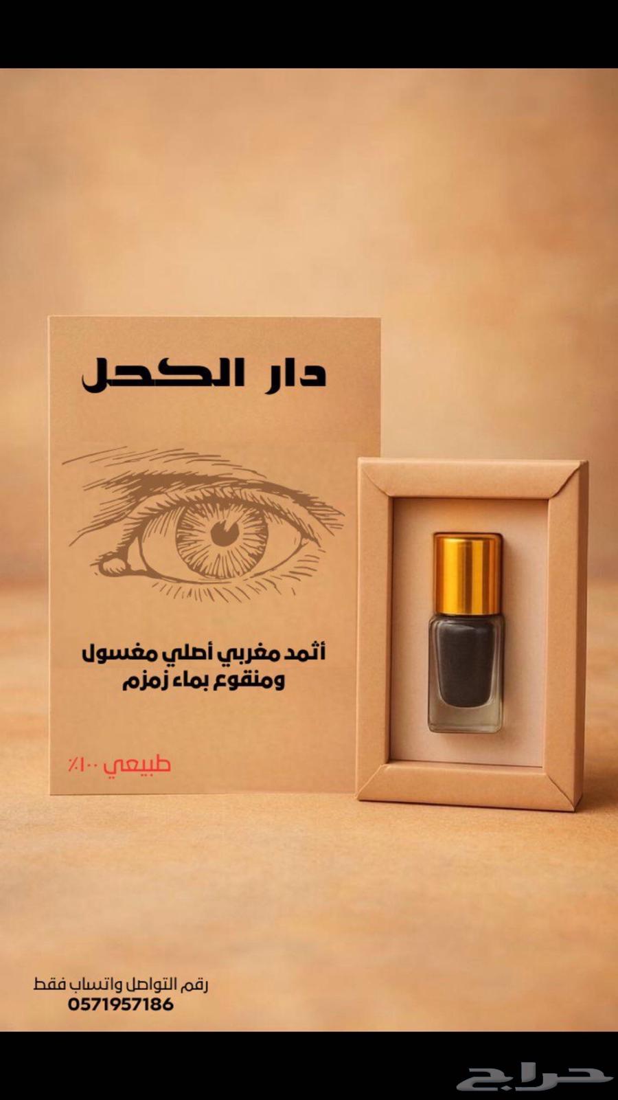 كحل اثمد مغربي مغسول بماء زمزم63387120441345114
