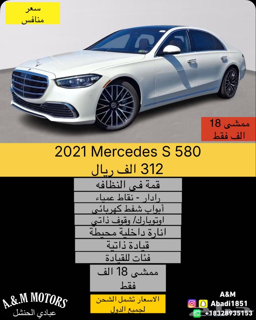 2021 Mercedes S 580 بسعر 312 الف ريال633890271366421117