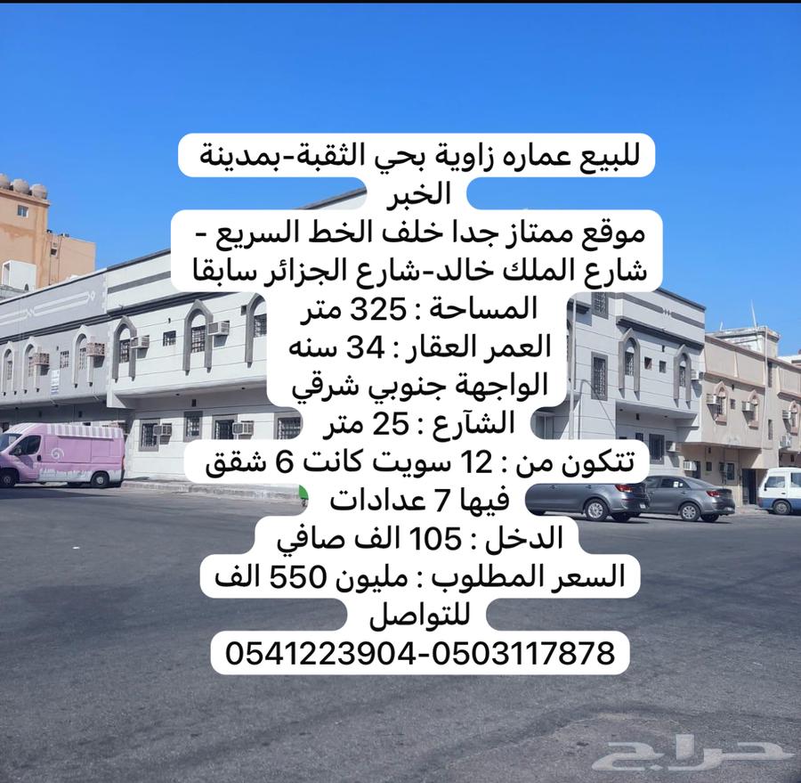 للبيع عماره سكنية زاويه بحي الثقبة بمدينة الخبر633811166041631128