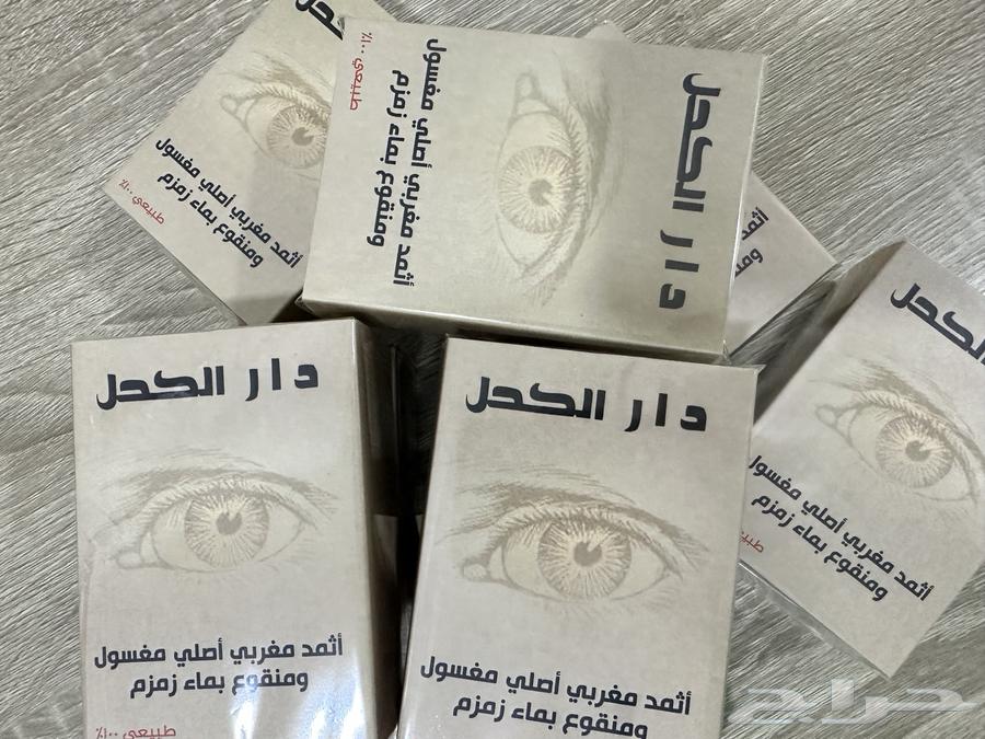 كحل اثمد مغربي مغسول بماء زمزم63387120441345111