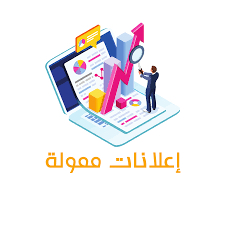 اعلانات مموله وتنسيق مع مشاهير63381853394690111