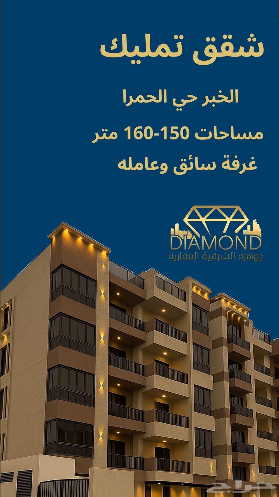 شقق تمليك للبيع الخبر حي الحمراء633811158759701127